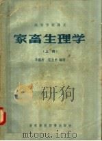 高等学校讲义  家畜生理学  上（1957 PDF版）