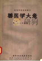 高等学校交流讲义 兽医学大意 1957 PDF电子版封面 16101·190 杜念兴编著