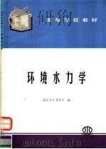 高等学校教材 环境水力学 1991 PDF电子版封面 7508413997 徐孝平编