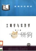 高等学校教材  土壤学与农作学  第3版（1994 PDF版）
