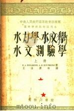 高等学校教材试用本 水力学 水文学 水文测验学 上 第3版 1954 PDF电子版封面 61473·1A К.А.米哈依洛夫,А.И.波哥莫洛夫著;王世泽等译