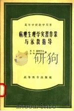 高等学校教学用书 病理生理学实习作业与示教指导 1957 PDF电子版封面 16010·93 И.Р.彼特罗夫,В.М.科罗波夫著
