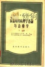 高等学校教学用书  家畜内科病理学各论与治辽学  下（1956 PDF版）