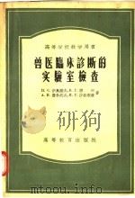 高等学校教学用书 兽医临床诊断的实验室检查 1956 PDF电子版封面 16010·55 Л.С.伊奥诺夫,В.Г.穆兴,А.И.费多托夫,И.Г.沙
