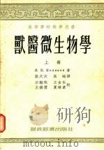 高等学校教学用书  兽医微生物学  上（1955 PDF版）