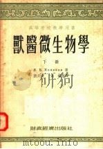 高等学校教学用书  兽医微生物学  下（1956 PDF版）