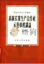 高级农业生产合作社示范章程讲话 1956 PDF电子版封面 T4099·113 程浩编