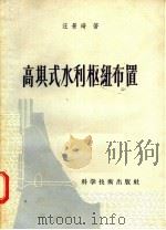 高埧式水利枢纽布置（1957 PDF版）