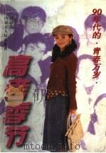 高考季节（1997 PDF版）