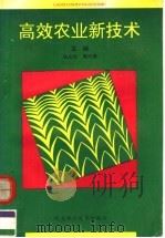 高效农业新技术 1995 PDF电子版封面 7537514151 马占元,周曰荣主编;陈凤春,王慧军副主编