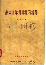 高中文学升学复习指导（1958 PDF版）