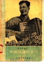 歌唱祖国的春天（1955 PDF版）