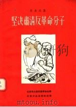 歌曲选集 坚决肃清反革命分子 1955 PDF电子版封面 北京群众艺术馆筹备处编