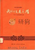 歌曲选集 我的丈夫是英雄 1955 PDF电子版封面 长江文艺编辑部编
