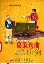 葛麻选曲 楚剧 1956 PDF电子版封面 18077·70 上海电影制片厂编