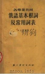 各专业共用 俄语基本根词及常用词表 1954 PDF电子版封面 李天恩编著