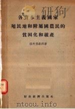各资本主义国家殖民地和附属国农民的贫困化和破产 1955 PDF电子版封面 拉夫里钦科著