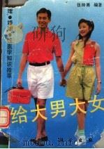 给大男大女:心理·婚姻·性医学知识拾萃 1990 PDF电子版封面 703002253X 伍玲秀编著