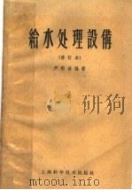 给水处理设备 修订版 1959 PDF电子版封面 15119·597 严煦世编著