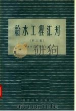 给水工程汇刊  第3集（1957 PDF版）