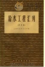 给水工程汇刊  第4集（1957 PDF版）