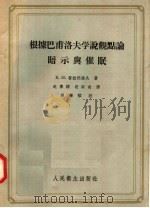根据巴甫洛夫学说观点论暗示与催眠 1958 PDF电子版封面 14048·1466 К.И.普拉托诺夫著;赵传绎,段淑贞译