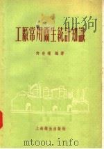 工厂常用卫生统计知识 1957 PDF电子版封面 T14120·286 许世瑾编著