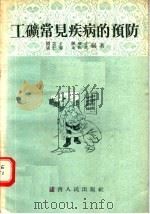 工矿常见疾病的预防 1956 PDF电子版封面 T14110·5 阎席丰,关宝丰,张仁春,余陶民编著