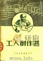 工人创作选（ PDF版）