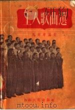 工人歌曲选（1956 PDF版）