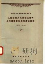 工业企业及其居住区室外上水道设计标准与技术规范 1958 PDF电子版封面 15040·901 冶金工业部有色冶金设计院译