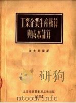 工业企业生产核算与成本计算   1954  PDF电子版封面  205402  赵友良编著 