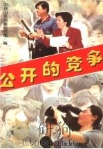 公开的竞争 1999 PDF电子版封面 7801520696 中共山东省委组织部编