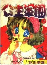 公主军团  7（1994 PDF版）