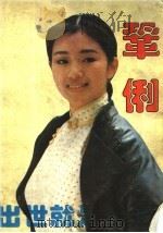 巩俐 1993 PDF电子版封面 7805646805 王戈著