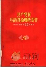 共产党员应该具备哪些条件 1956 PDF电子版封面 3100·24 中共江西省委组织宣传部编