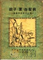 榖子  粟  白髪病（ PDF版）