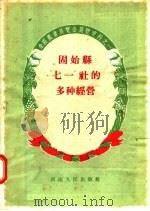 固始县“七一”社的多种经营 1957 PDF电子版封面 T4105·16 河南省农业厅主编