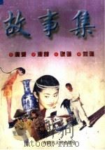 故事集  情爱·滑稽·诙谐·荒诞（ PDF版）
