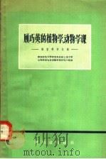 顾巧英的植物学动物学课 课堂教学记录 1956 PDF电子版封面 7076·169 华东师范大学研究和总结上海中学生物教学先进经验科学研究小组编