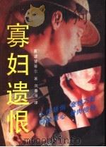 寡妇遗恨 1992 PDF电子版封面 7538705074 (美)波登蒂尔著;凤春等译