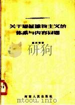 关于辩证唯物主义的体系与内容问题 1956 PDF电子版封面 赵纪彬著