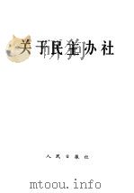 关于民主办社 1957 PDF电子版封面 人民日报出版社编