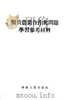 关于农业合作化问题学习参考材料（1955 PDF版）