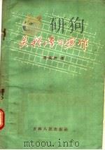关于学习写作 1957 PDF电子版封面 10091·56 冯浪声著