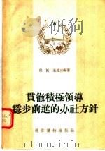 贯彻积极领导稳步前进的办社方针 1955 PDF电子版封面 吴振,王逹三编著
