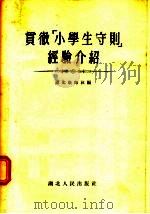 贯彻小学生守则经验介绍 1955 PDF电子版封面 349·787 湖北教师社编