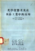 光学仪器及其在食品工业中的应用 1958 PDF电子版封面 15042·219 (苏)Б.М.米杰湼茨,К.Л.葛尼德高著