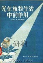 光在植物生活中的作用（1957 PDF版）