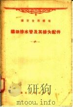 国定全苏标准 铸铁排水管及其接头配件 1957 PDF电子版封面 15040·526 孙家玉译